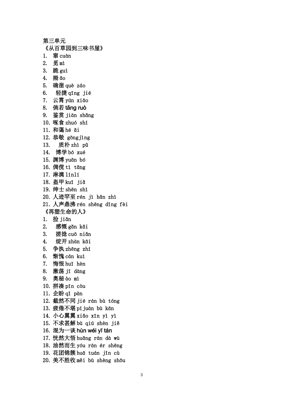 人教版七年级上册语文课后生字词_第3页