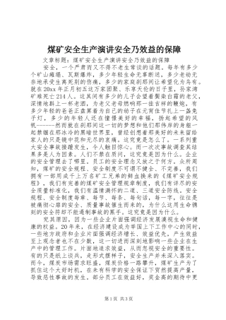 煤矿安全生产演讲安全乃效益的保障