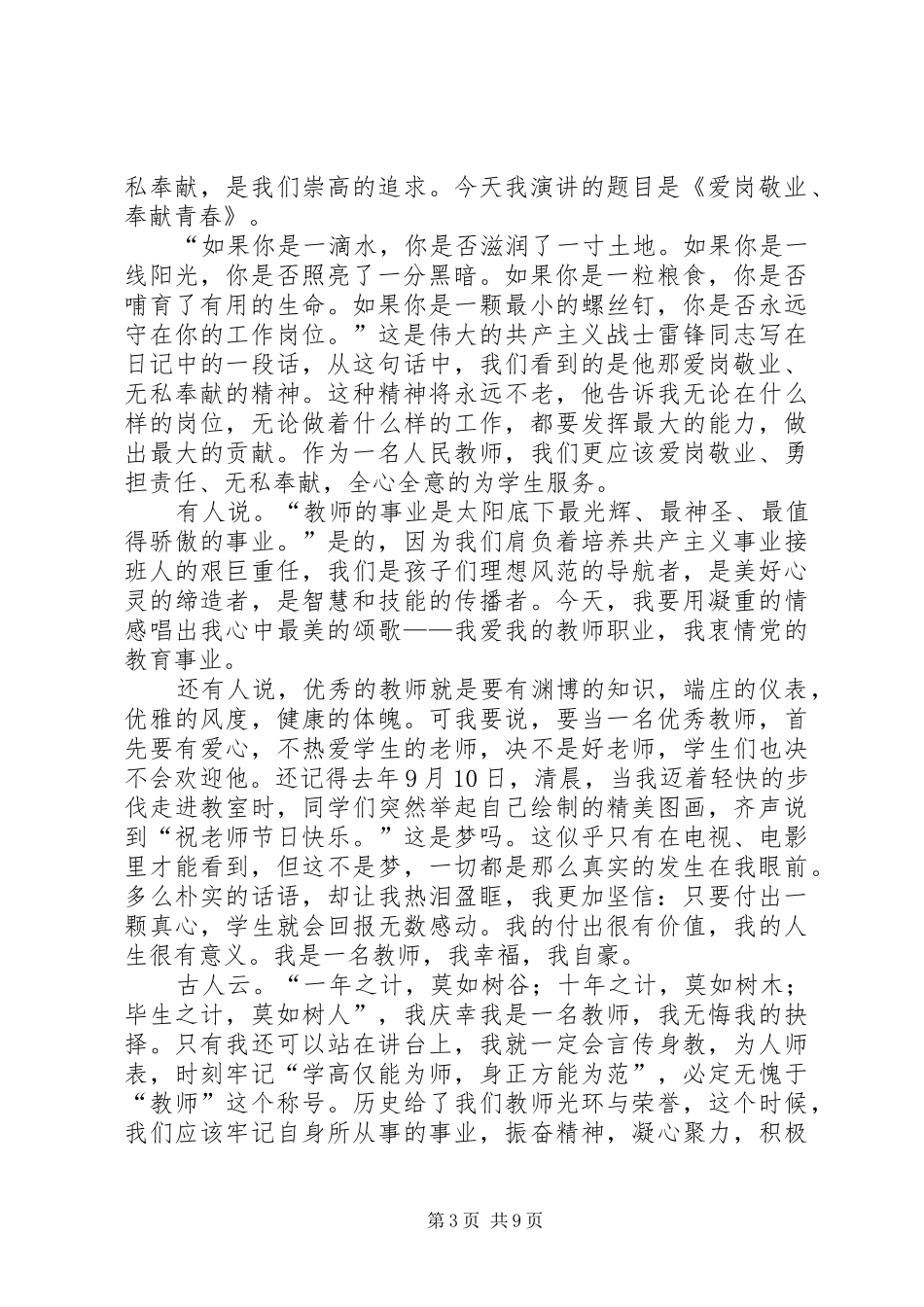 爱岗敬业奉献青春演讲稿贝大卫_第3页