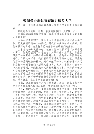 爱岗敬业奉献青春演讲稿贝大卫