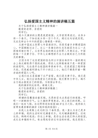 弘扬爱国主义精神的演讲稿五篇