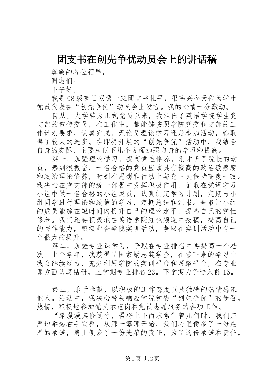 团支书在创先争优动员会上的讲话稿_第1页