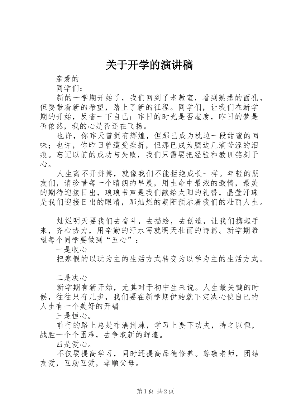 关于开学的演讲稿_第1页