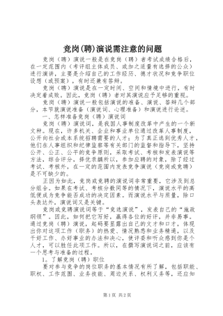 竞岗(聘)演说需注意的问题