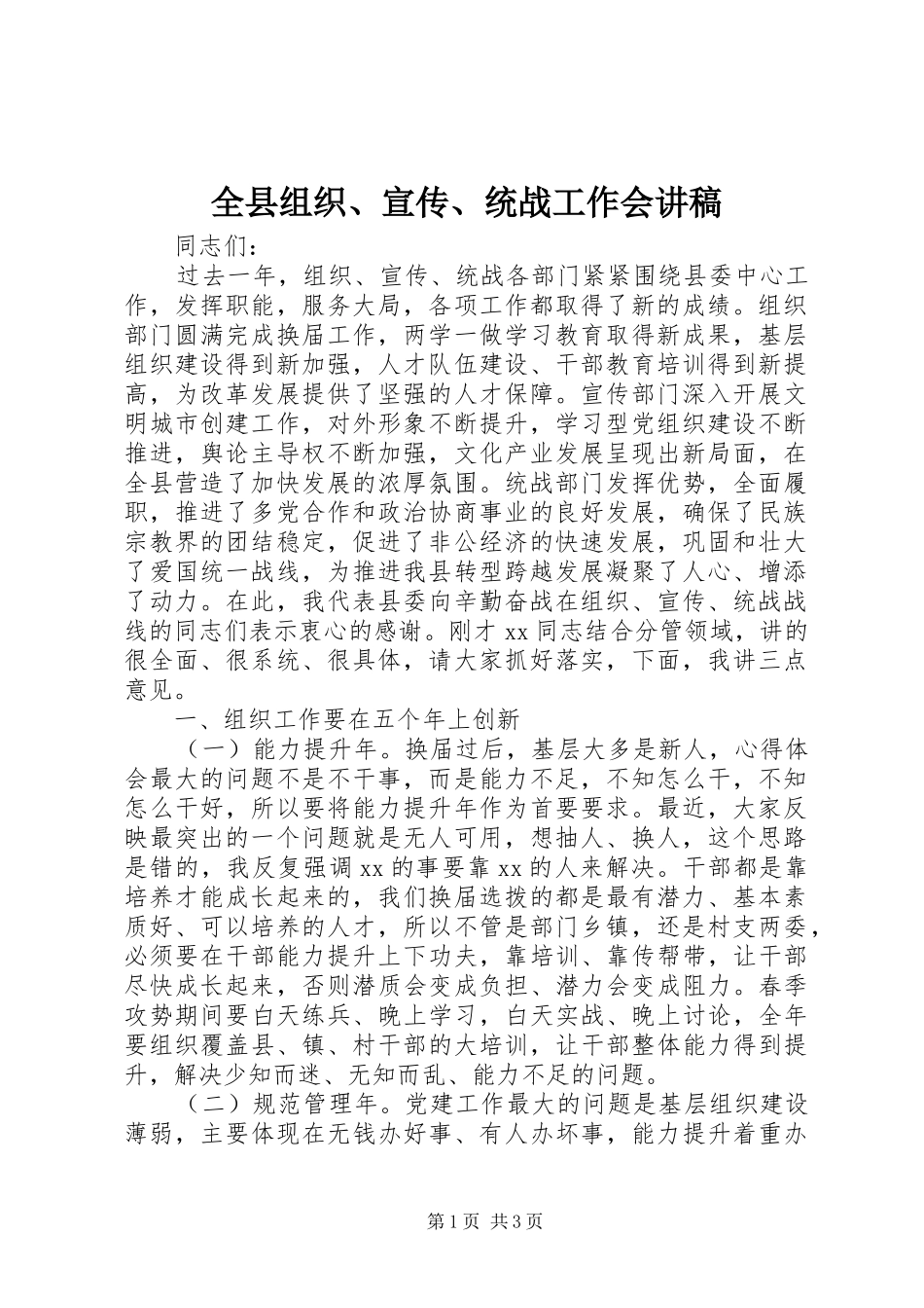 全县组织、宣传、统战工作会讲稿_第1页
