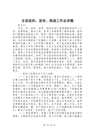 全县组织、宣传、统战工作会讲稿