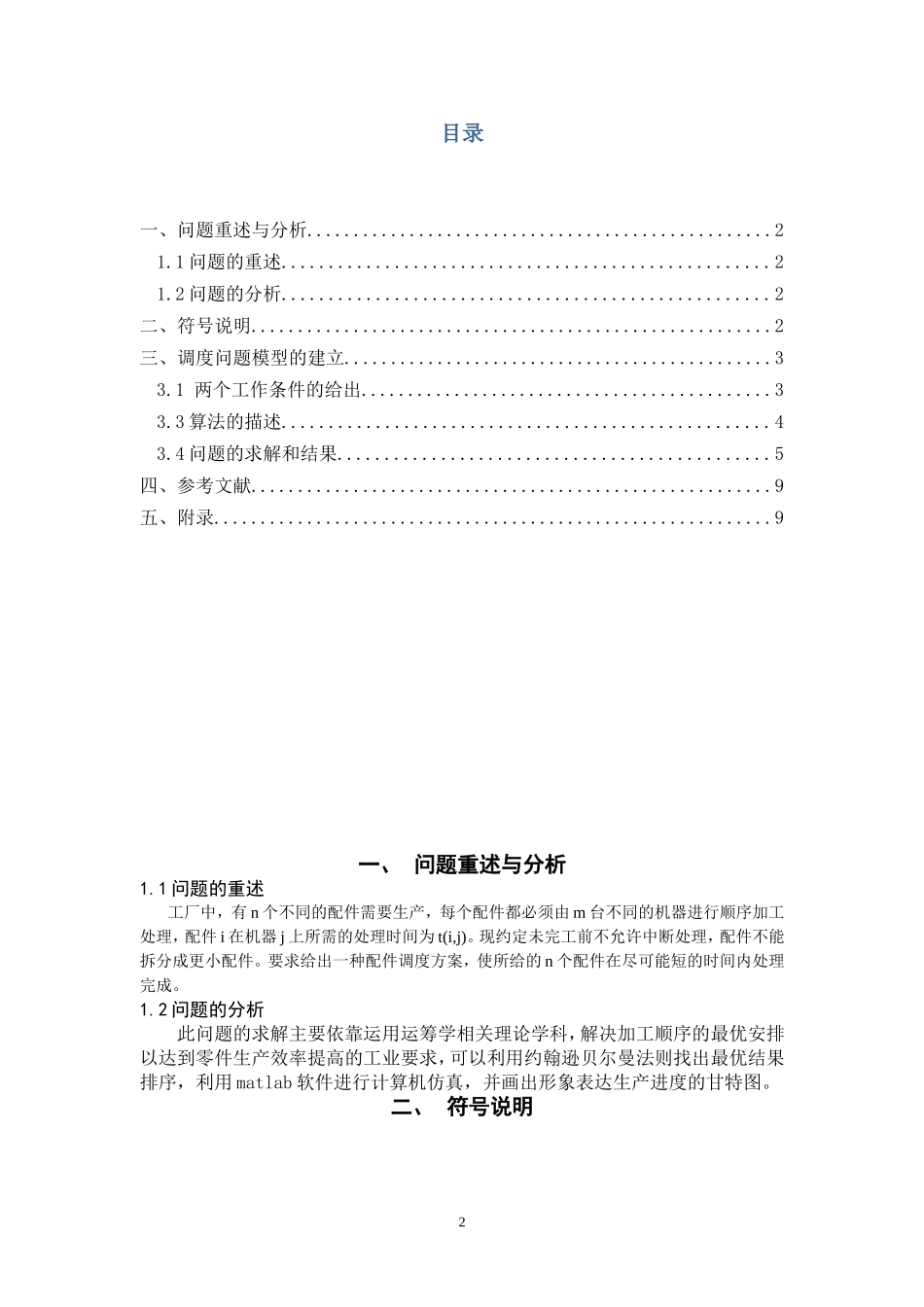 加工调度问题的计算机仿真模型_第3页
