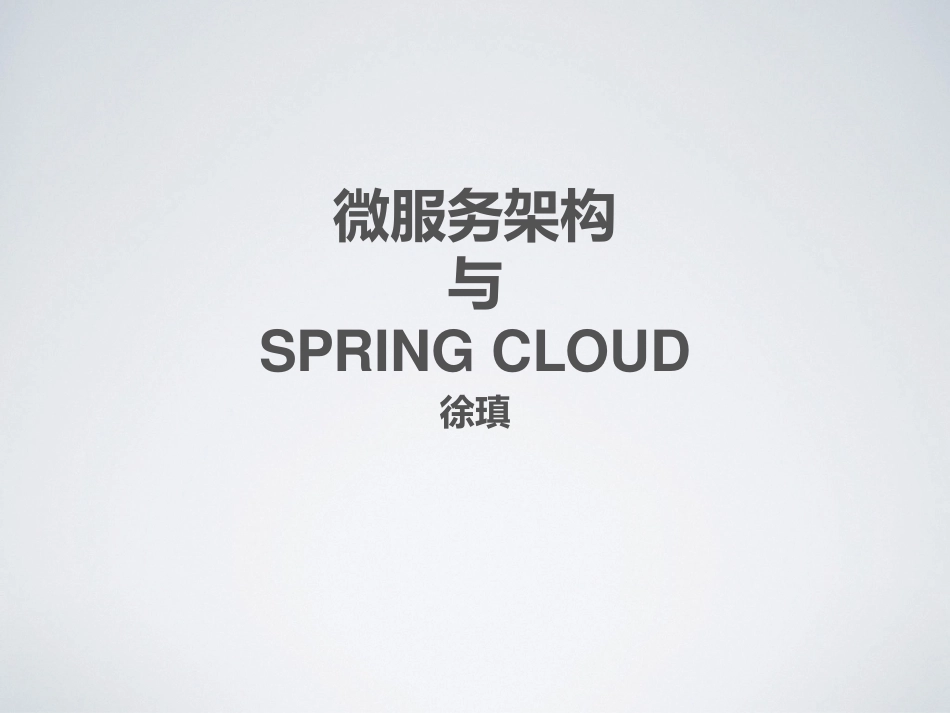 微服务架构与SpringCloud_第1页