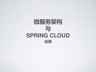 微服务架构与SpringCloud