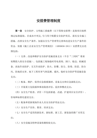 公司安措费管理办法