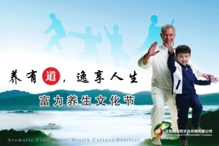 富力养生暖场活动