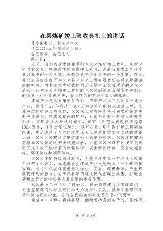 在县煤矿竣工验收典礼上的讲话