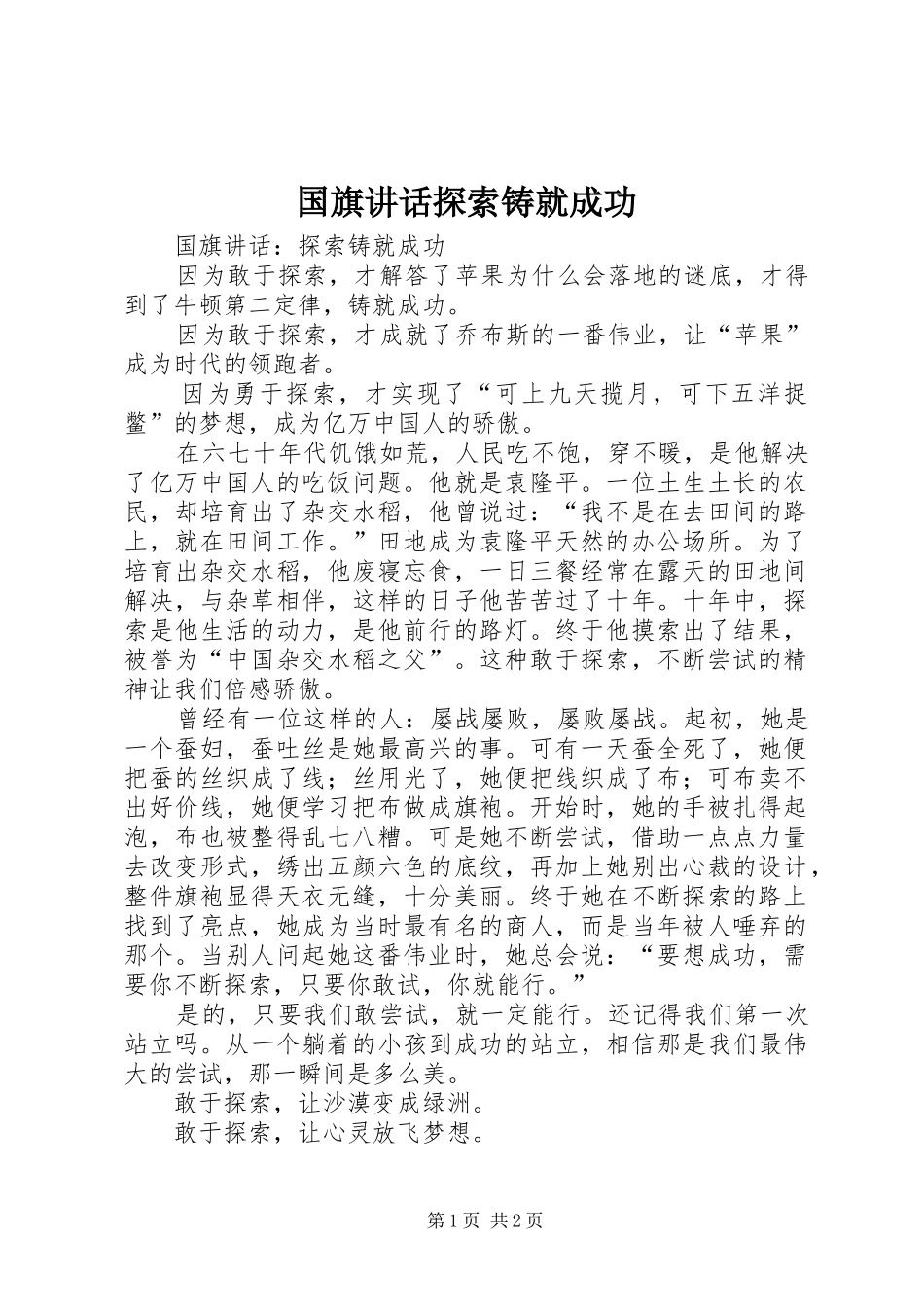 国旗讲话探索铸就成功_第1页