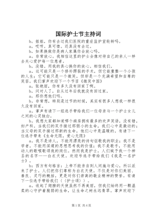 国际护士节主持词