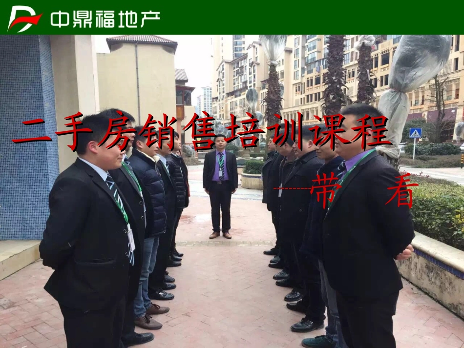 二手房经纪人带看技巧课件_第1页