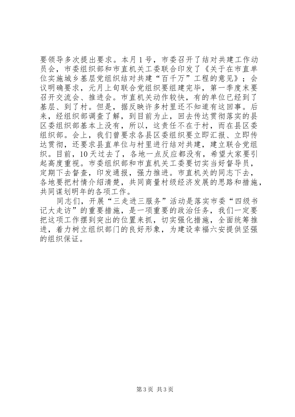 领导在三走进三服务推进会讲话_第3页