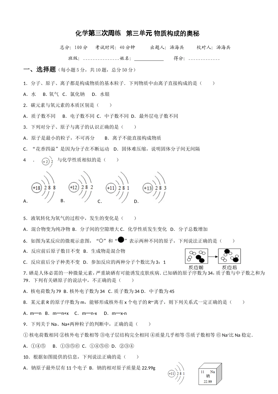 人教版九年级化学第三单元 物质构成的奥秘单元测试题_第1页