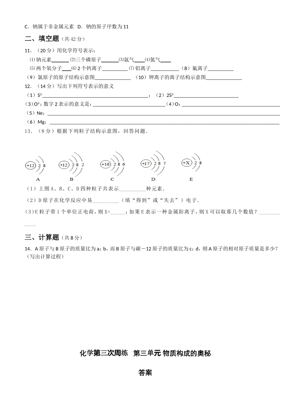 人教版九年级化学第三单元 物质构成的奥秘单元测试题_第2页
