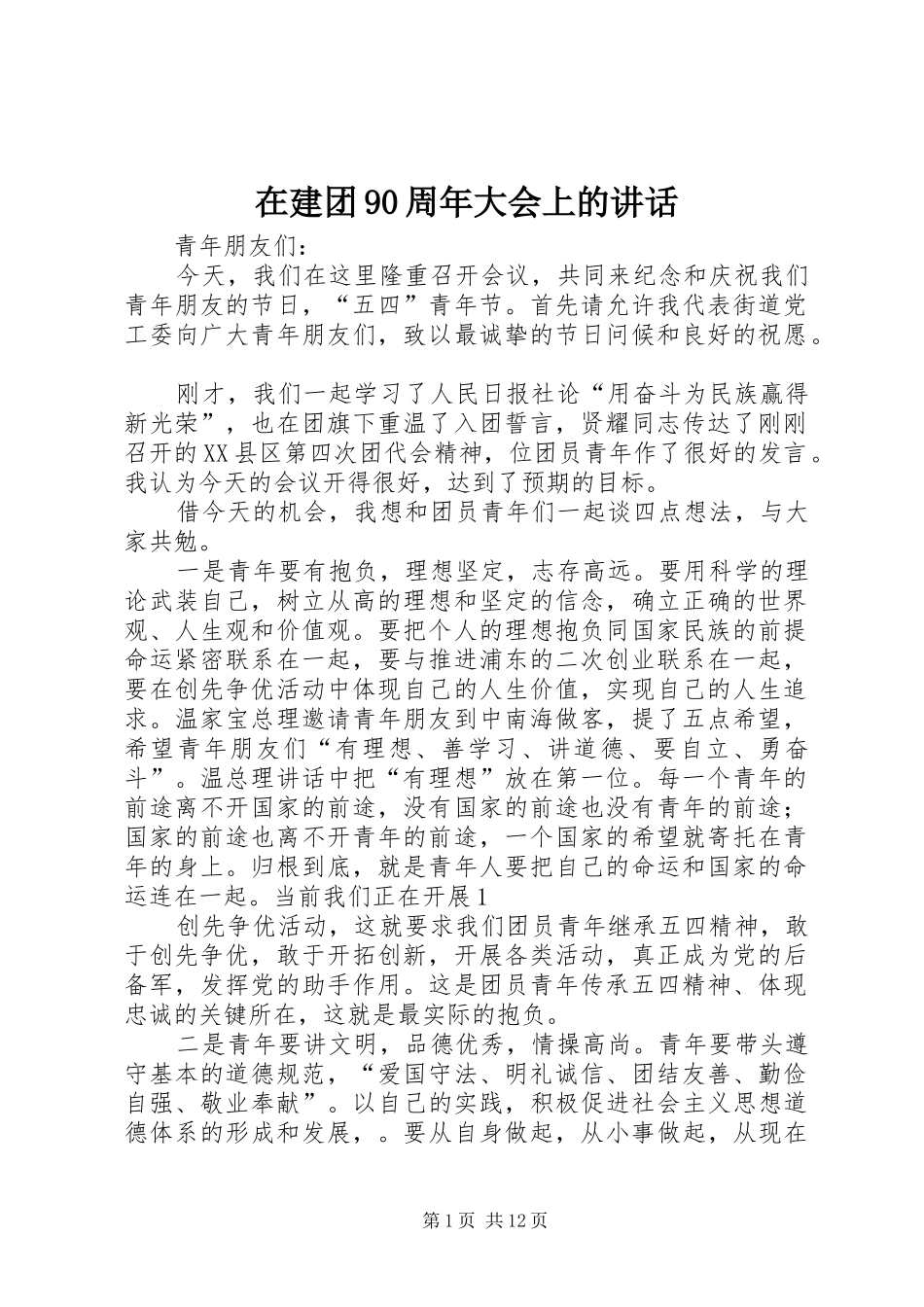 在建团90周年大会上的讲话_第1页