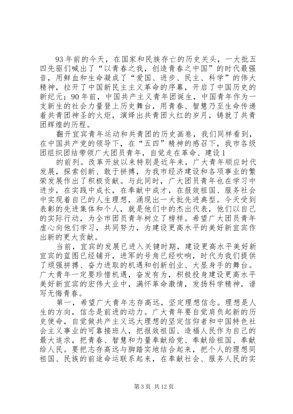 在建团90周年大会上的讲话_第3页