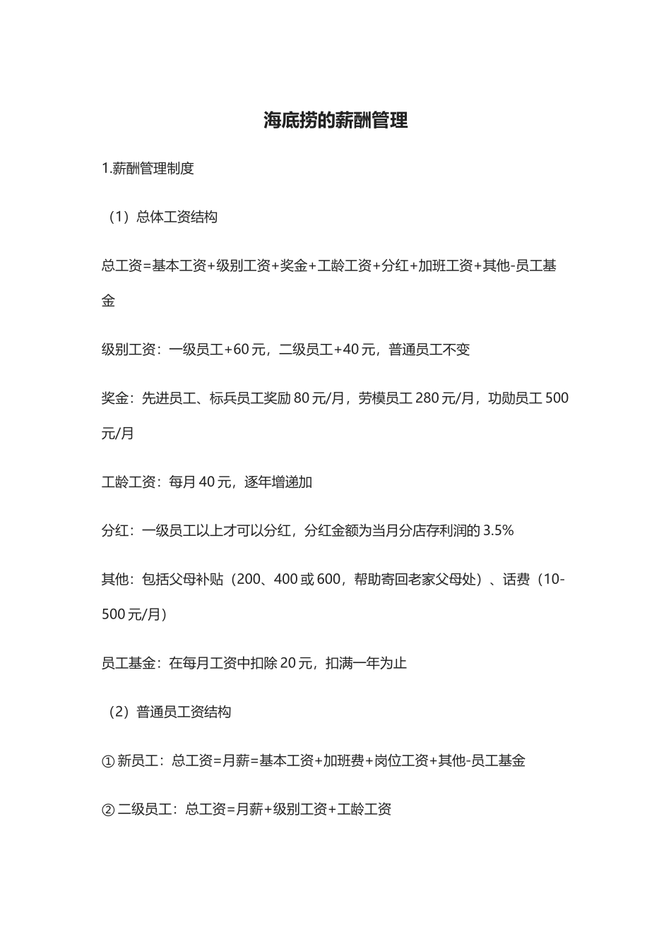 海底捞的薪酬管理_第1页