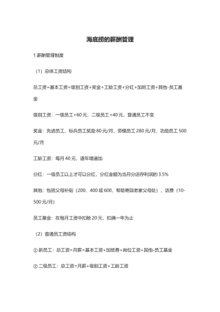 海底捞的薪酬管理