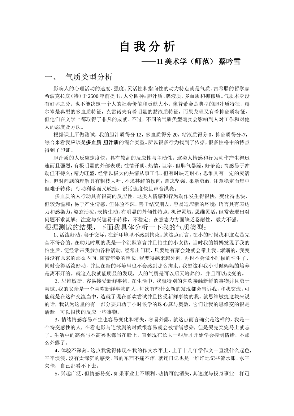 自我分析(性格分析+气质分析)_第1页