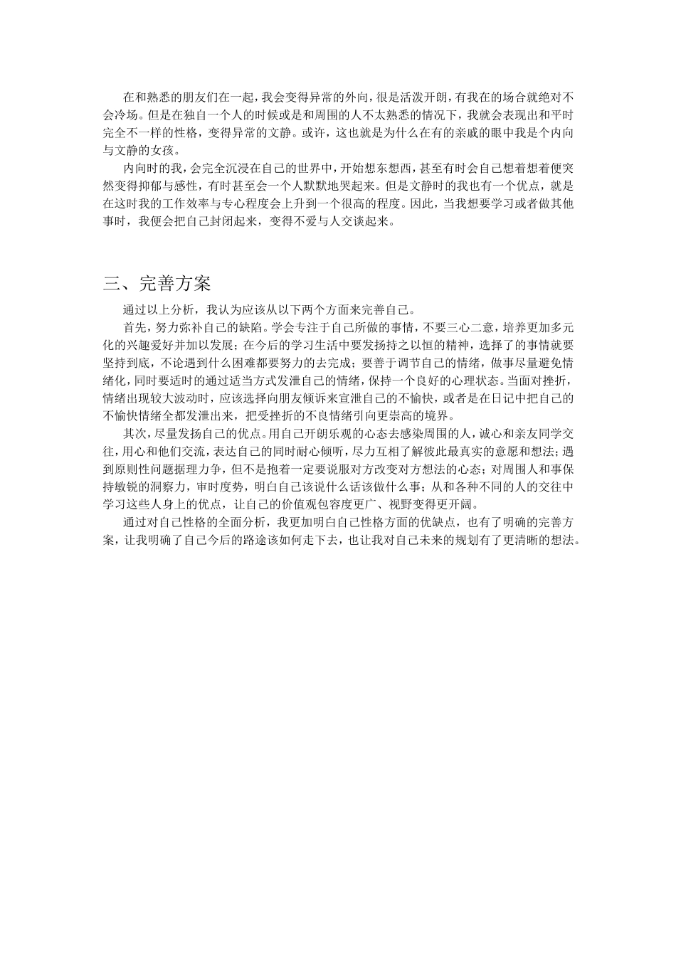 自我分析(性格分析+气质分析)_第3页