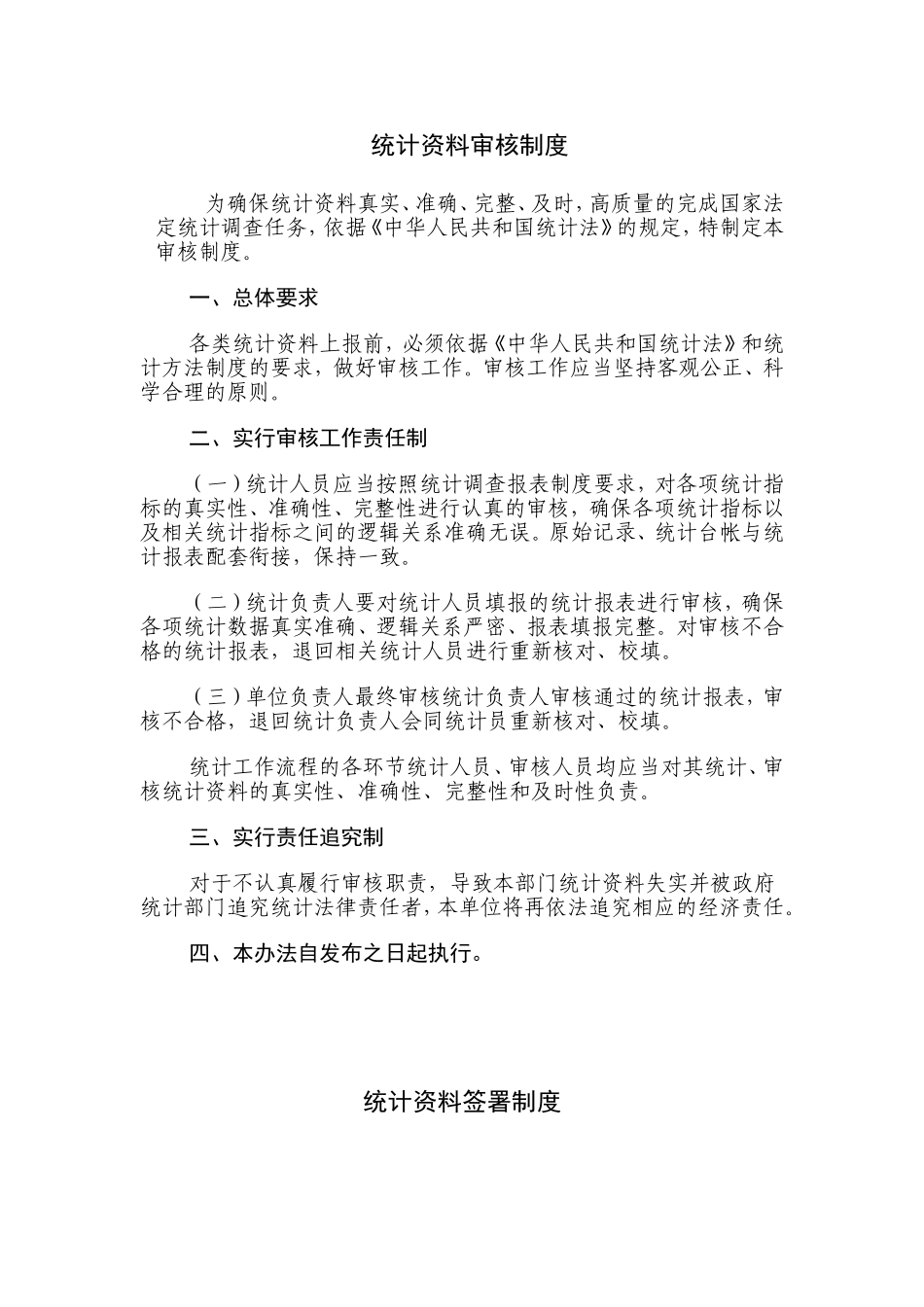 学校统计工作制度_第1页