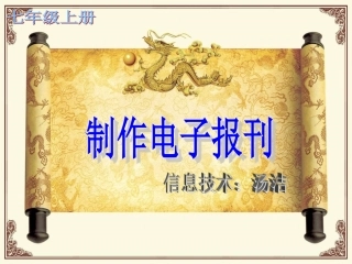 制作电子报刊课件
