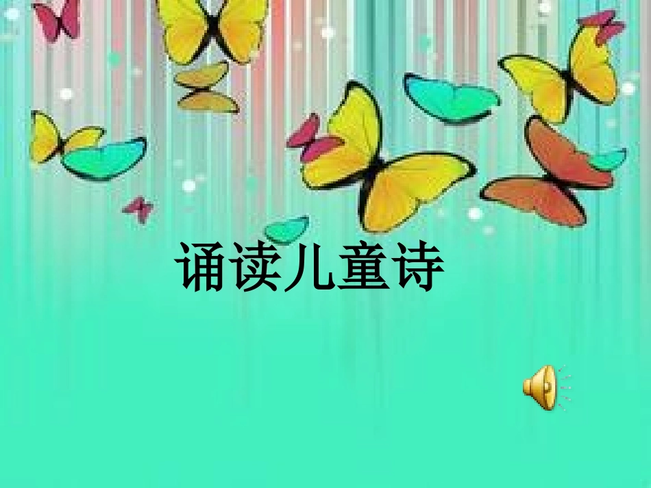 儿童诗的欣赏与创作PPT_第2页