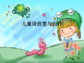 儿童诗的欣赏与创作PPT