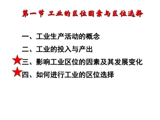 高三一轮复习《工业区位因素与区位选择》