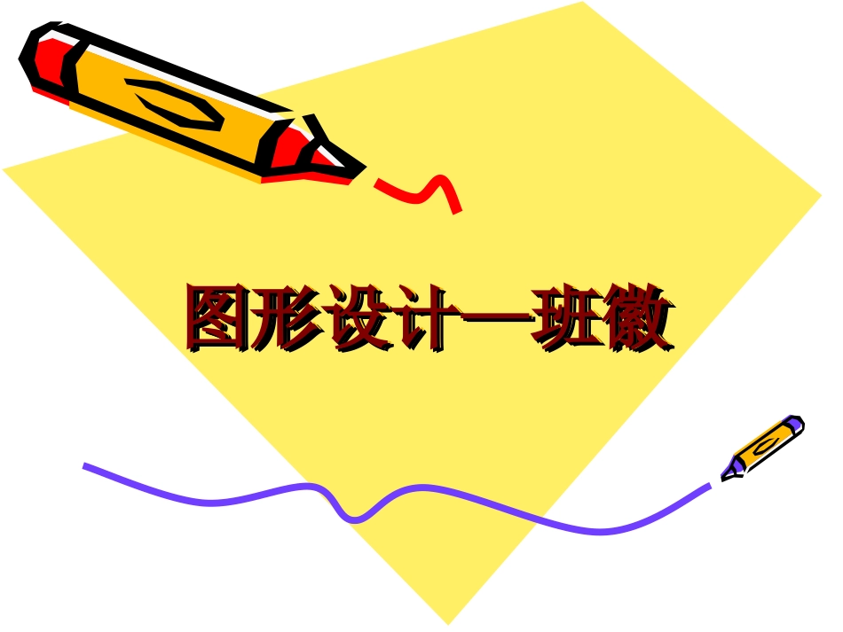 图形设计—班徽_第1页