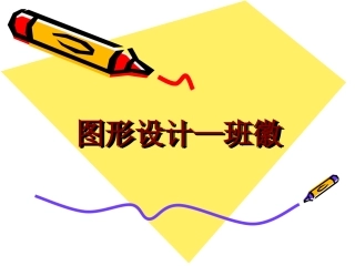 图形设计—班徽