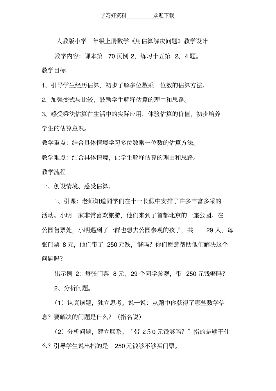 人教版小学三年级上册数学用估算解决问题教学设计_第1页