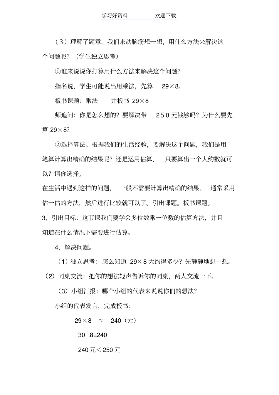 人教版小学三年级上册数学用估算解决问题教学设计_第2页