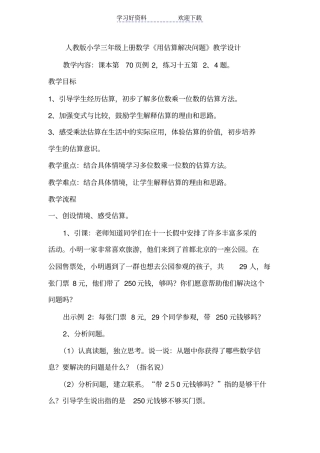 人教版小学三年级上册数学用估算解决问题教学设计