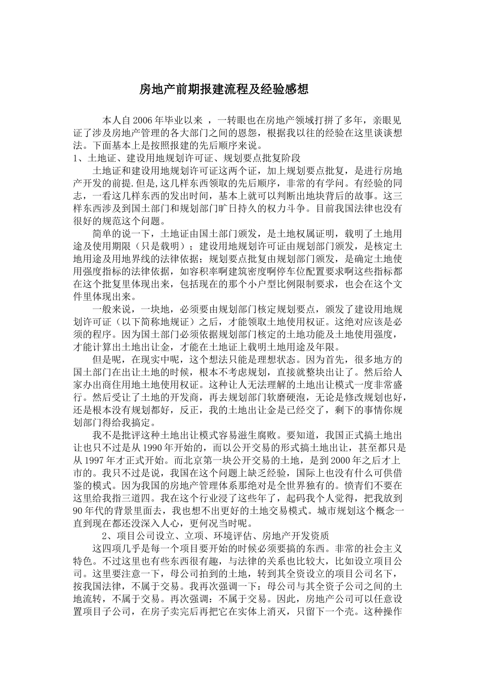 房地产前期报建流程及经验感想_第1页
