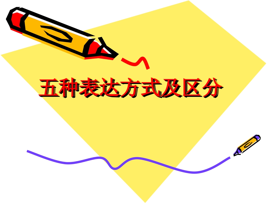 五种表达方式及区分_第1页