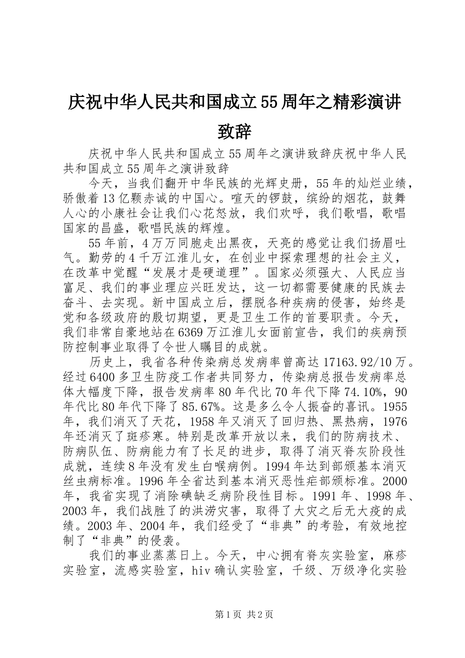 庆祝中华人民共和国成立55周年之精彩演讲致辞_第1页