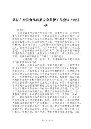 县长在全县食品药品安全监管工作会议上的讲话