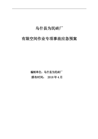 砖厂有限空间作业应急预案及现场处置方案