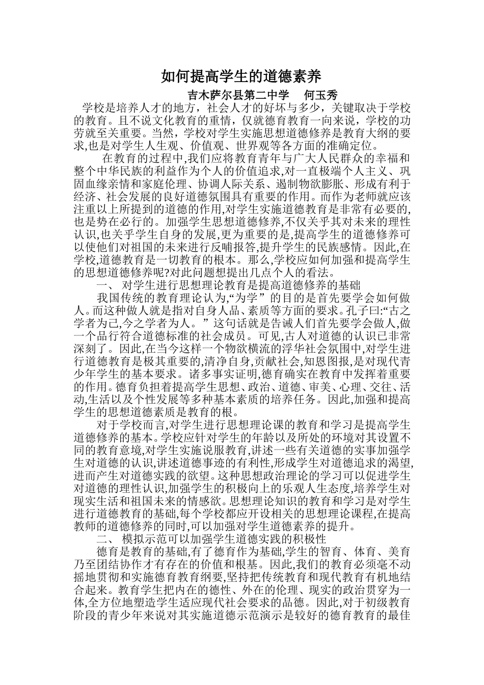 如何提高学生的道德素养_第1页