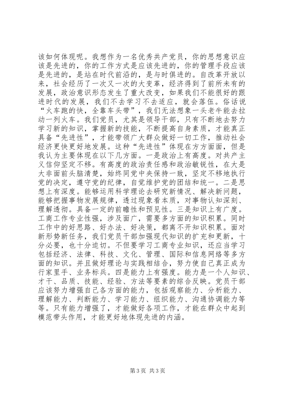 创先争优演讲稿：谈党员的“先”和“优”_第3页