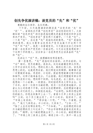 创先争优演讲稿：谈党员的“先”和“优”