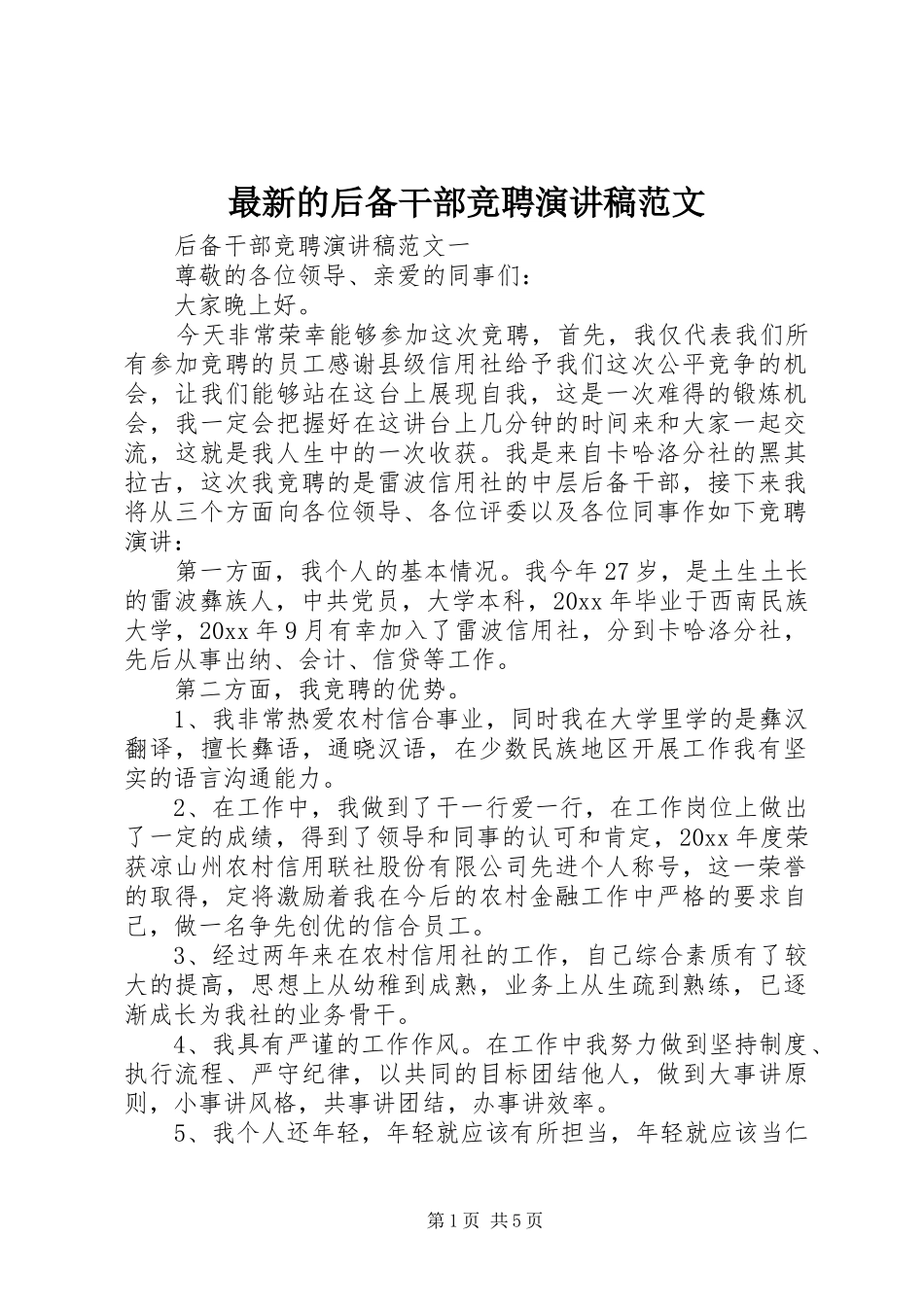 最新的后备干部竞聘演讲稿范文_第1页