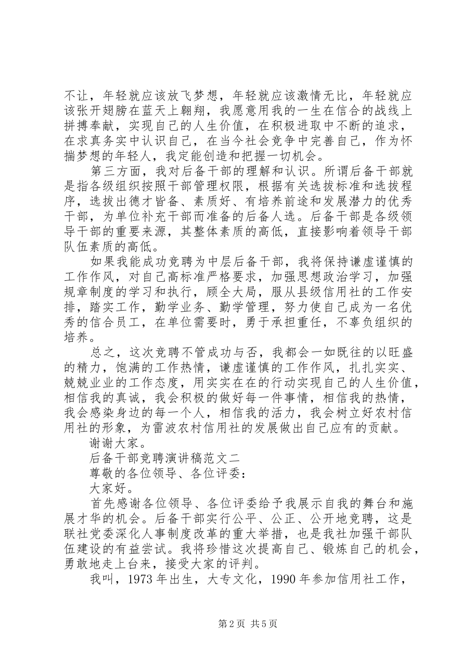 最新的后备干部竞聘演讲稿范文_第2页