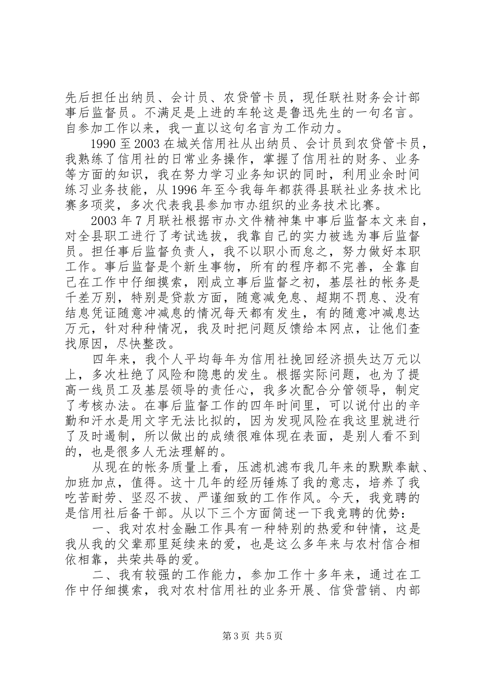 最新的后备干部竞聘演讲稿范文_第3页