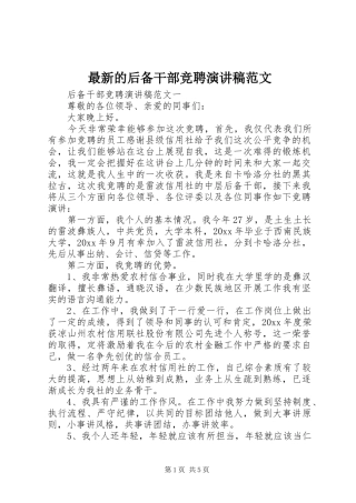 最新的后备干部竞聘演讲稿范文